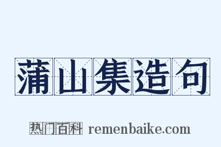 蒲山集造句是什么意思的图片